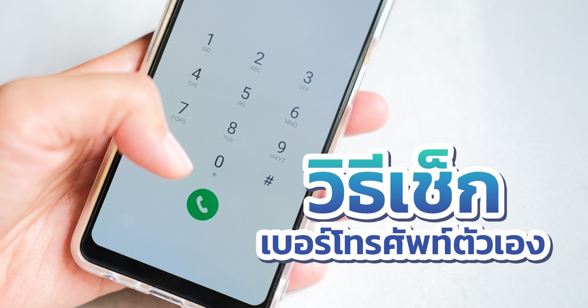 วิธีเช็กเบอร์โทรศัพท์ตัวเอง