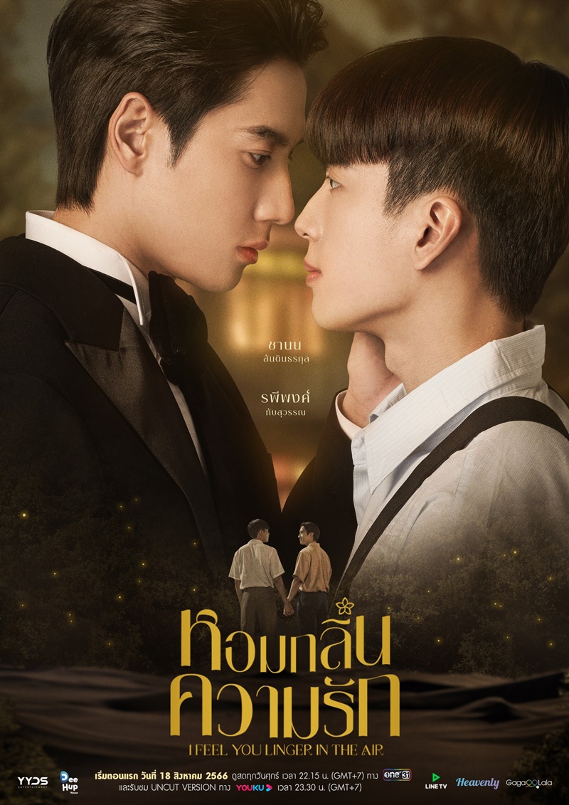 หอมกลิ่นความรัก I Feel You Linger In The Air