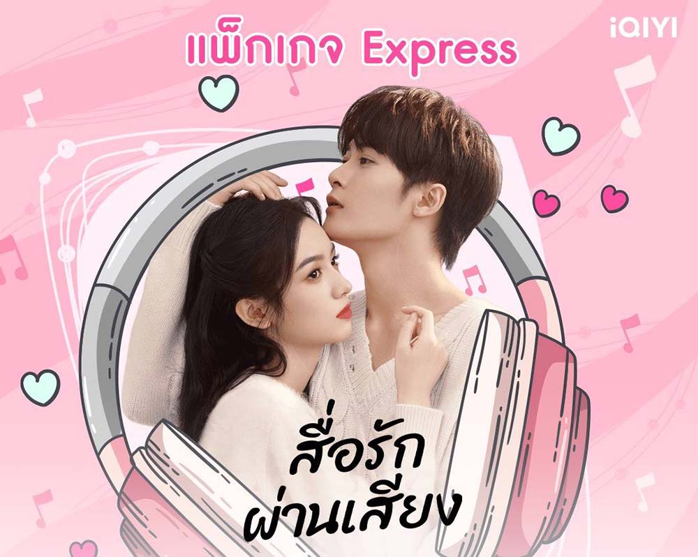 โจวเหย่ สื่อรักผ่านเสียง