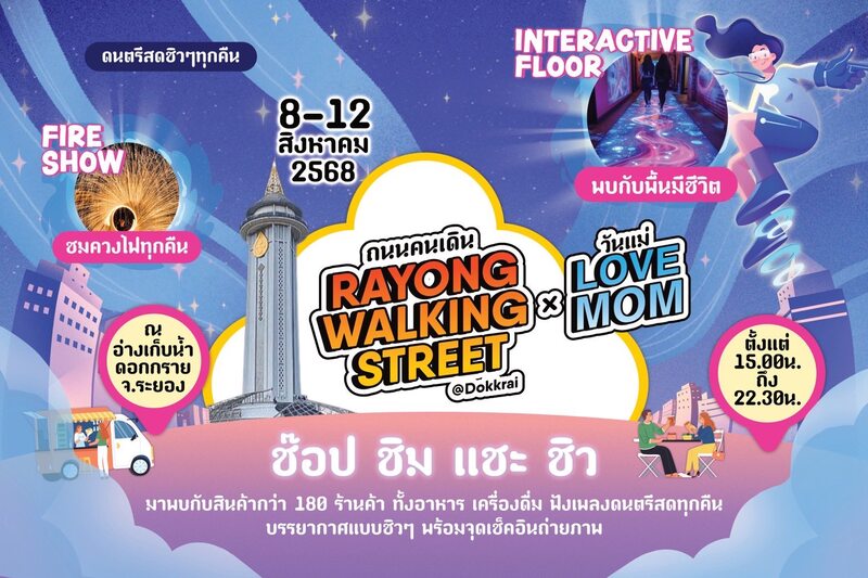 งานวันแม่ 2568 อ่างเก็บน้ำดอกกราย