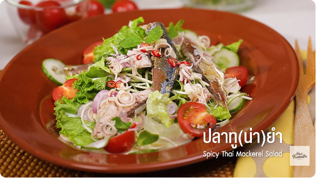 ปลาทู (น่า) ยำ สลัดปลาทู เมนูยำ สูตรอาหาร