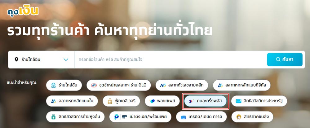 ร้านคนละครึ่งพลัส