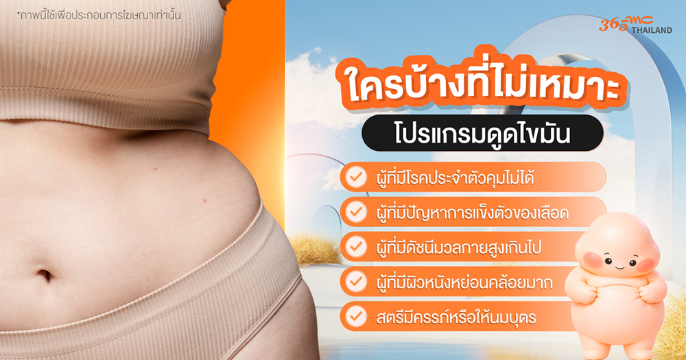 ดูดไขมันอันตรายไหม 