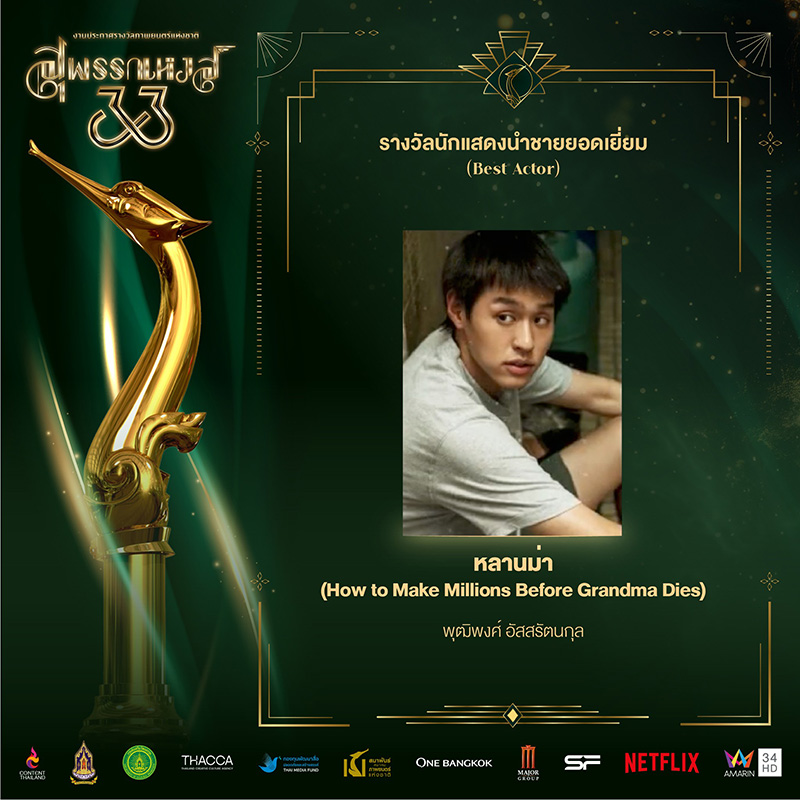 บิวกิ้น-พุฒิพงศ์ หนัง หลานม่า ได้รางวัลนักแสดงนำชายยอดเยี่ยม