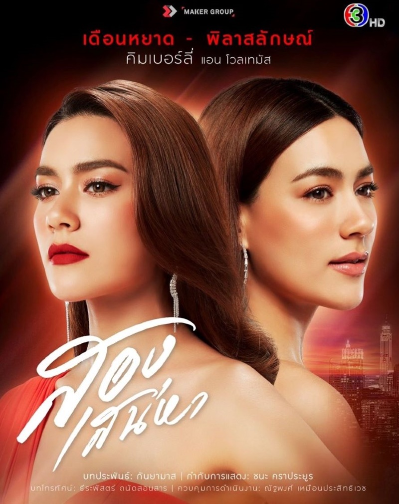 สองเสน่หา