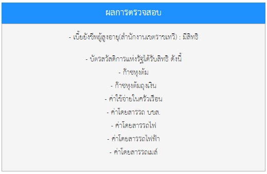 ตรวจสอบสวัสดิการรัฐ