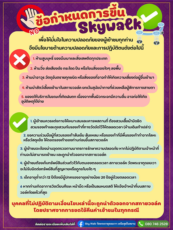 สกายวอล์กพระธาตุดอยเวา ข้อกำหนด