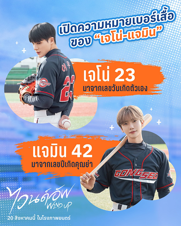 WIND UP ไวนด์อัพ เจโน่-แจมิน NCT หนังใหม่ 2026 ดูหนัง