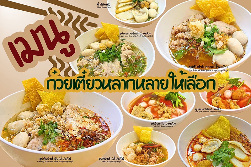 ก.เตี๋ยว ก.เพรา ก๋วยเตี๋ยว