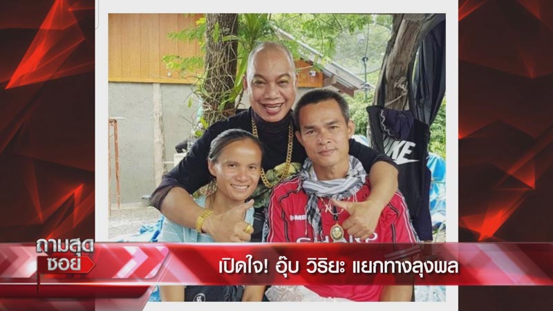 อุ๊บ วิริยะ ลุงพล