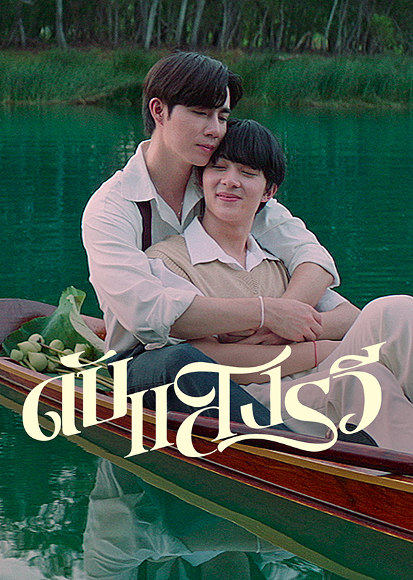 นุนิว-ซี หนังวาย ดับแสงรวี