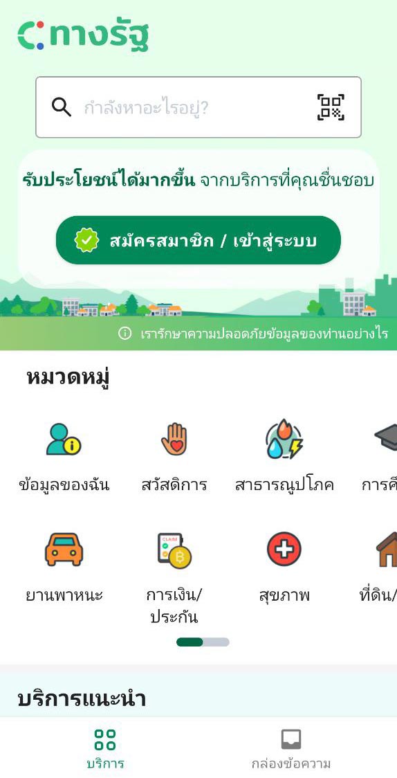 แอพทางรัฐ ดีไหม