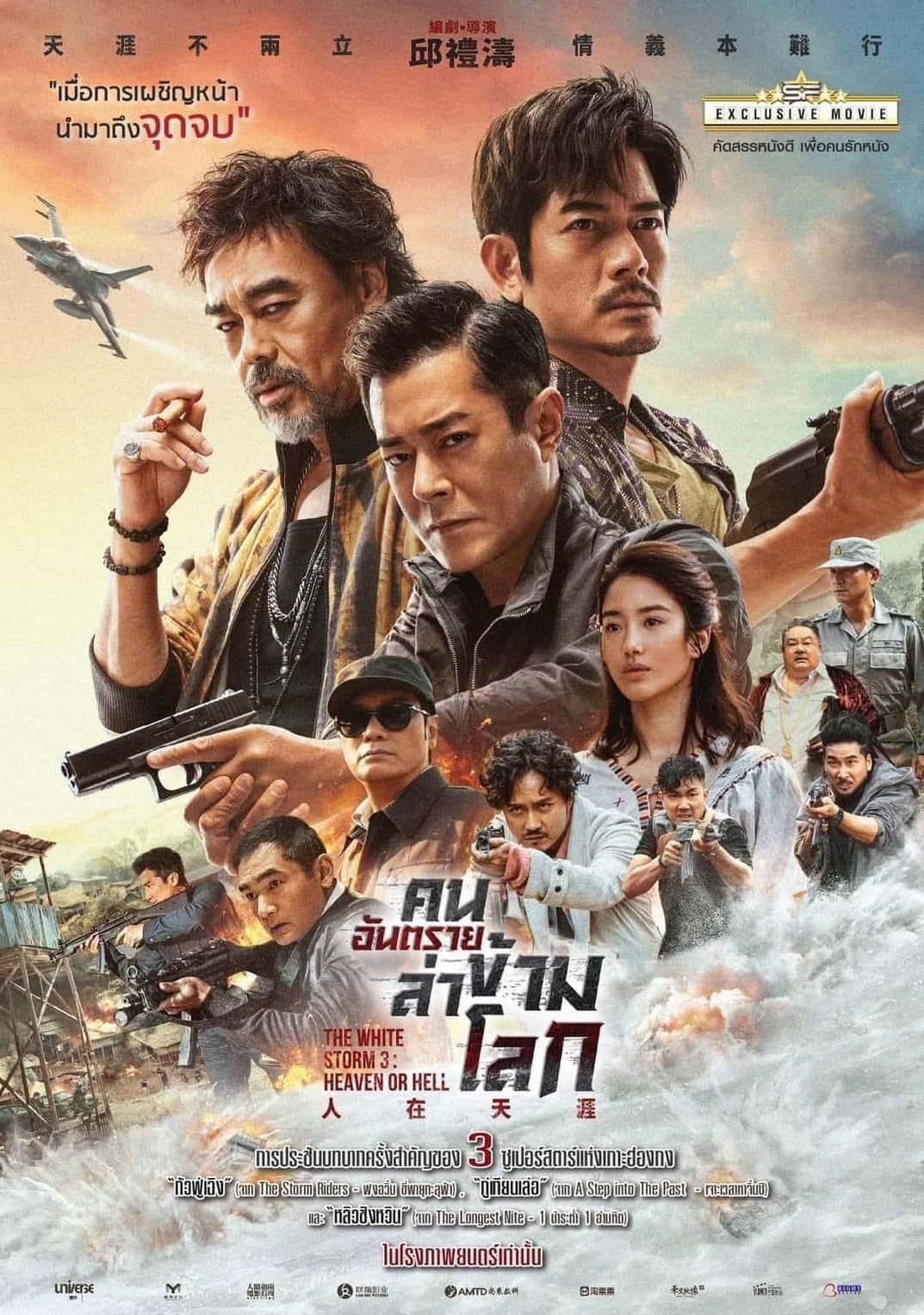 โปสเตอร์หนัง The White Storm 3 : Heaven Or Hell