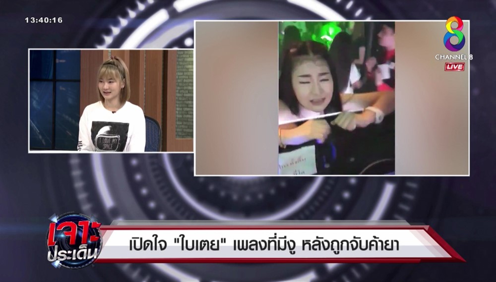 ใบเตย เพลงที่มันมีงูออกมา