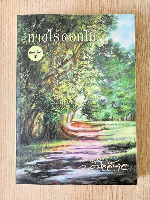 ทางไร้ดอกไม้