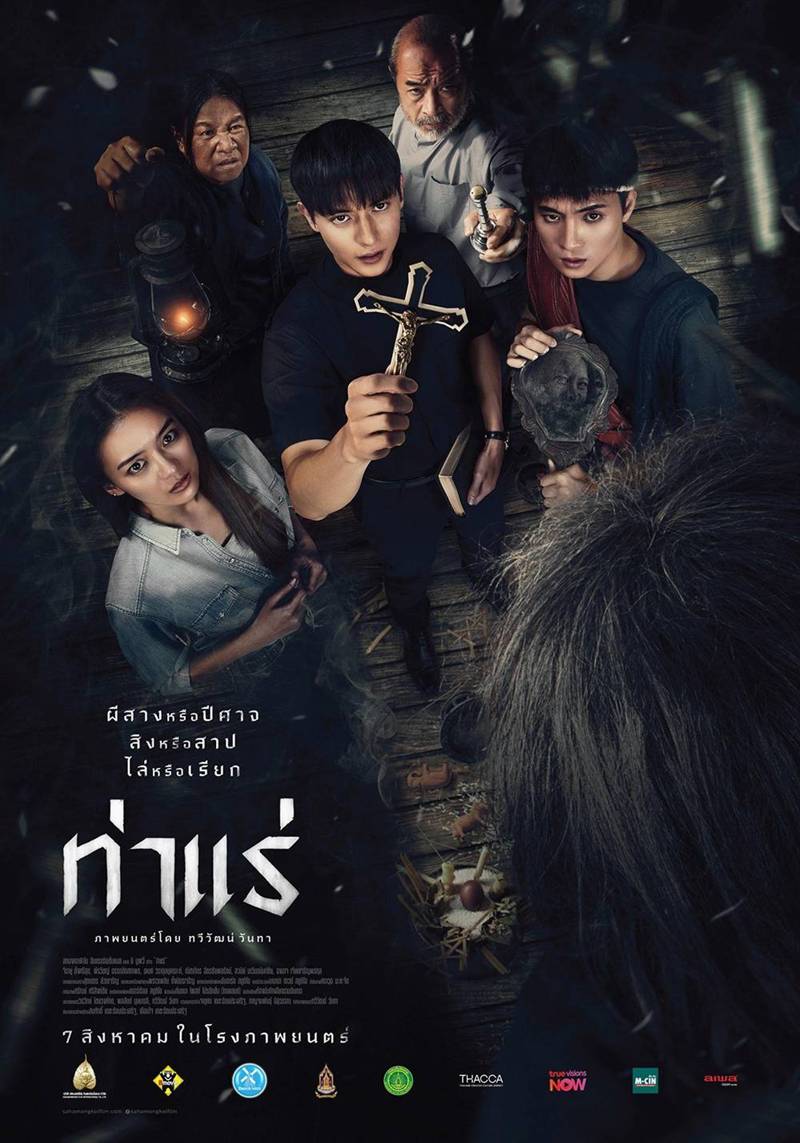 โปสเตอร์ ท่าแร่ หนังผีไทย 2568