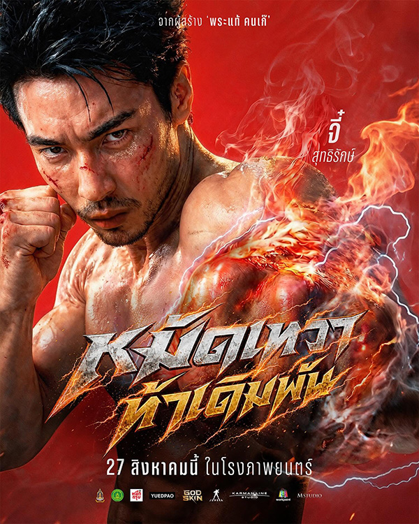 GODSKIN หมัดเทวา ท้าเดิมพัน หนังใหม่ 2026 โปสเตอร์