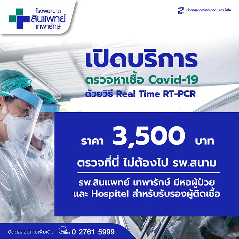 ตรวจโควิด