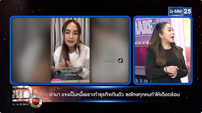 ดีเจดาด้า รับเป็นผู้เสียหายจาก นานา ไรบีนา เหมือนกัน