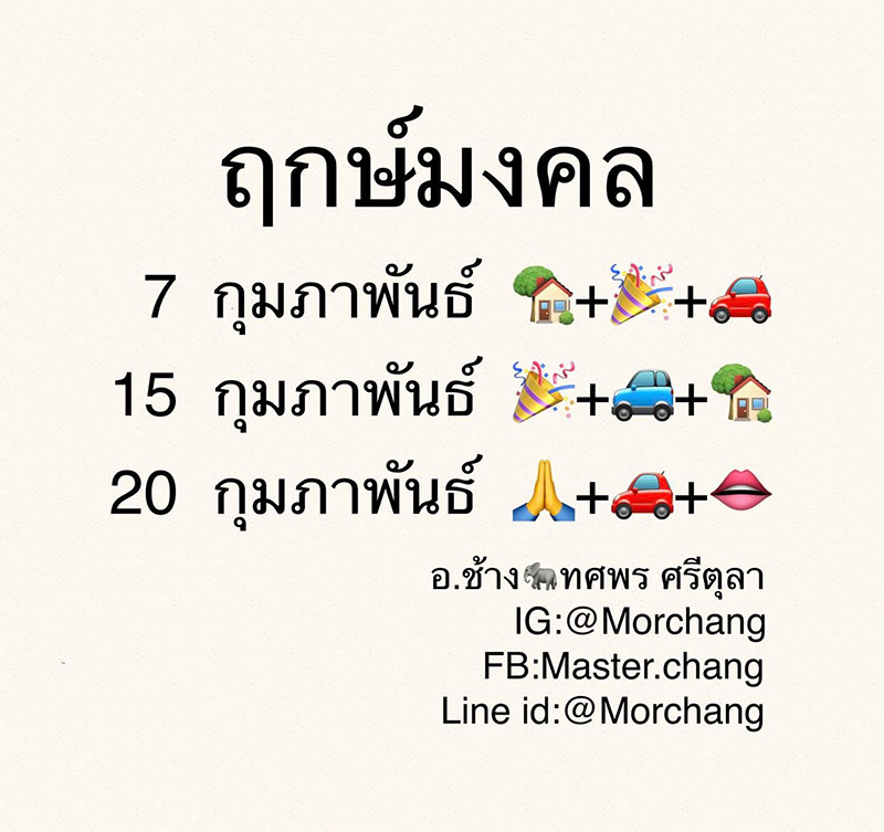 ดูดวง, ฤกษ์ดี, หมอช้าง ทศพร