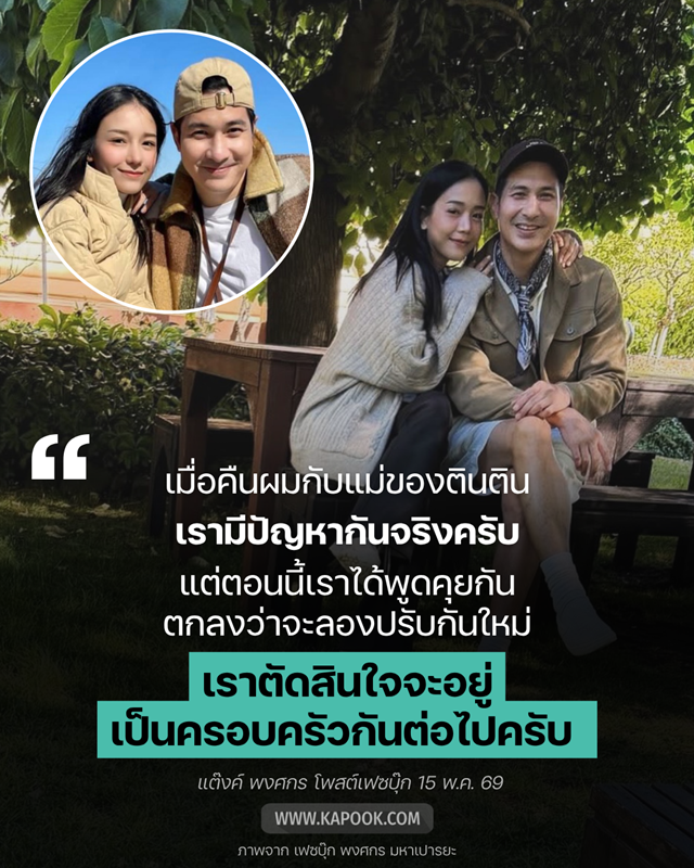 แต๊งค์ พงศกร พลอย ไพรินทร์