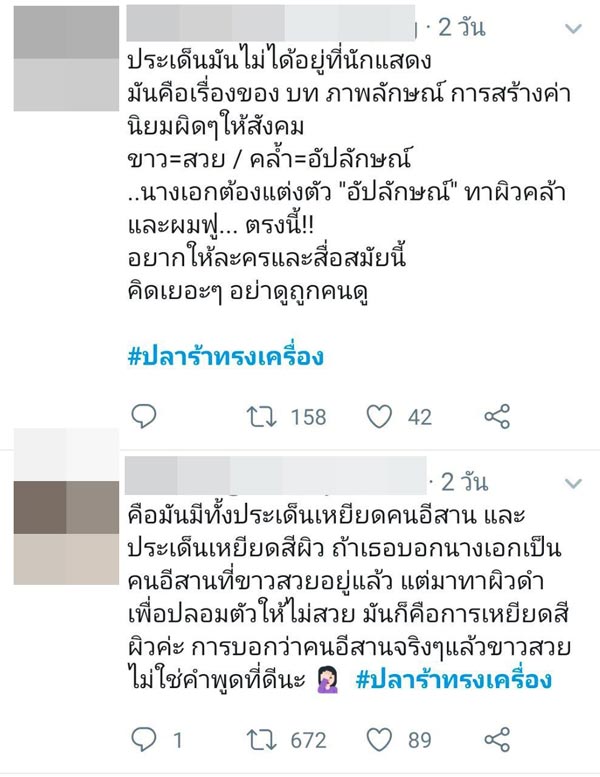 มุก วรนิษฐ์ ปลาร้าทรงเครื่อง
