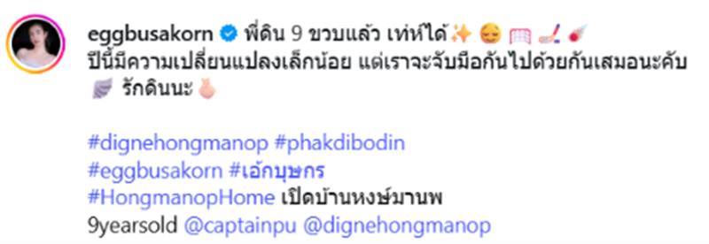 กัปตัน - เอ้ก ร่วมฉลองวันเกิด น้องดิน