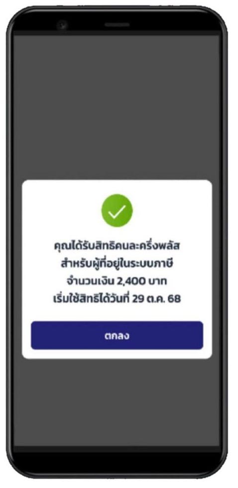 คนละครึ่งพลัส 2400