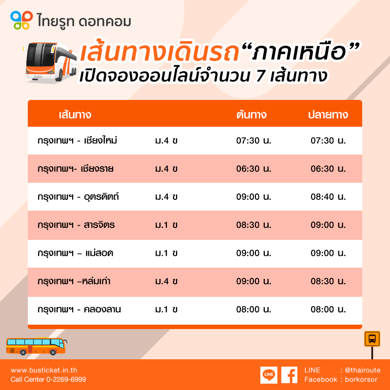 บขส. เดินรถ