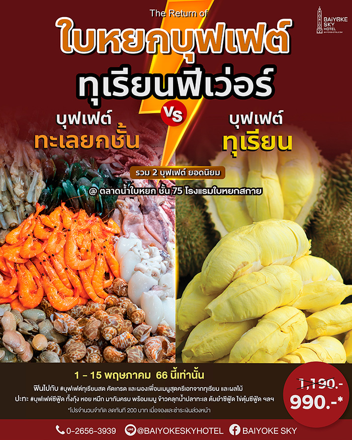 บุฟเฟต์ทุเรียน 2566