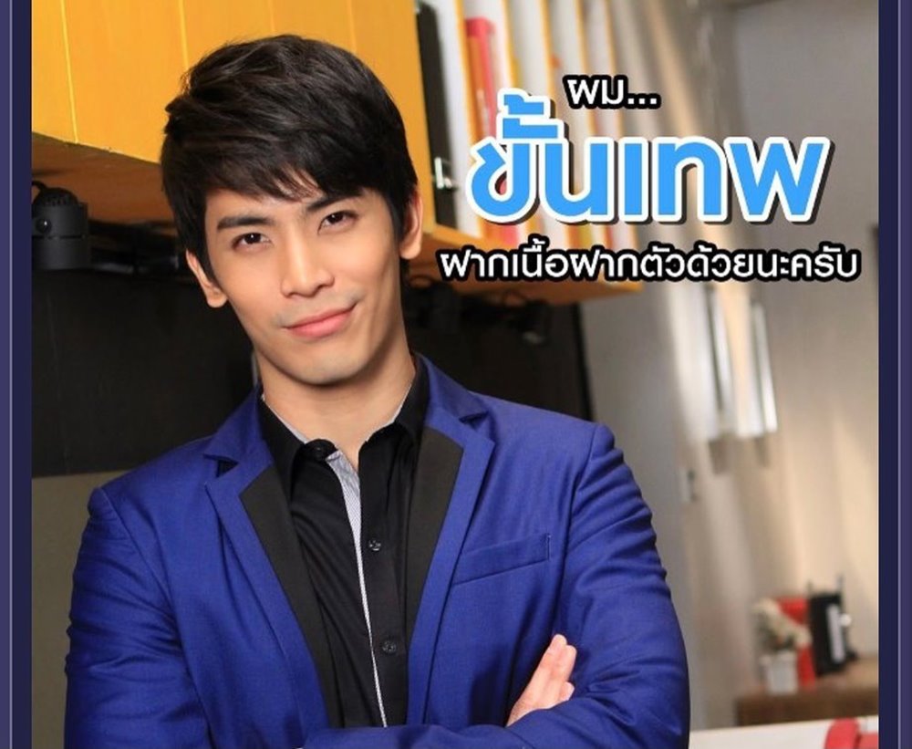 ขั้นเทพ เป็นต่อ