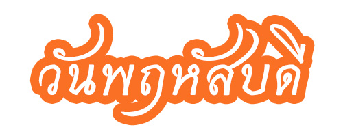 วันวิสาขบูชา 2567
