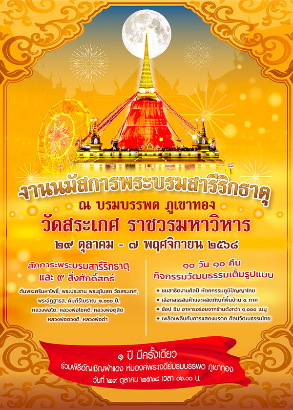 งานวัดภูเขาทอง 2568 จัดวันไหน