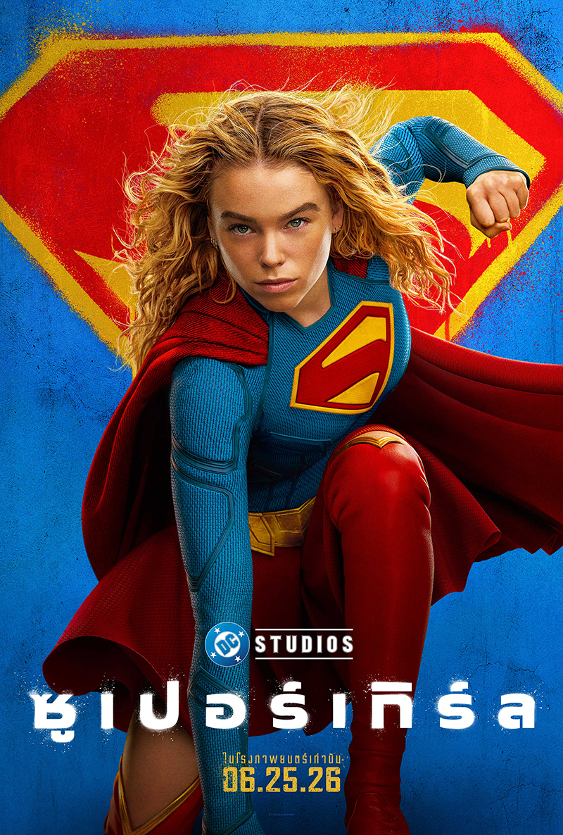 Supergirl หนังซูปเปอร์ฮีโร่ DC Studios หนังใหม่ 2026 โปสเตอร์