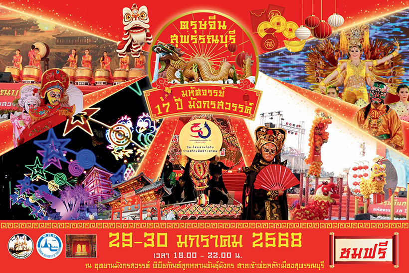 งานตรุษจีน 2568 สุพรรณบุรี