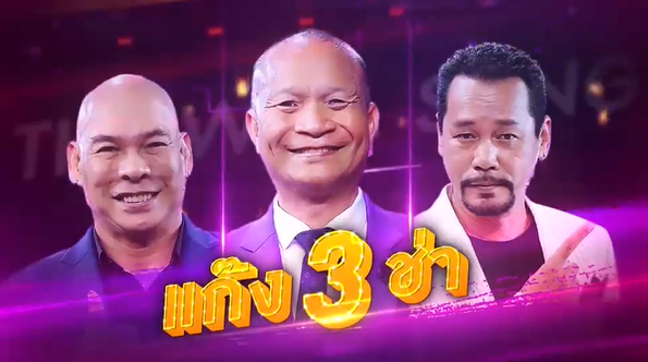 เท่ง เถิดเทิง  หม่ำ จ๊กมก 