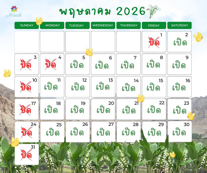 สวนดอกไม้ระยอง Miracle of Natural ตารางเดือนพฤษภาคม  2569