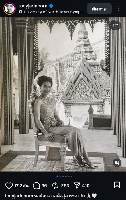  คนดังต่างโพสต์ร่วมอาลัย สมเด็จพระพันปีหลวง น้อมส่งเสด็จสู่สวรรคาลัย    