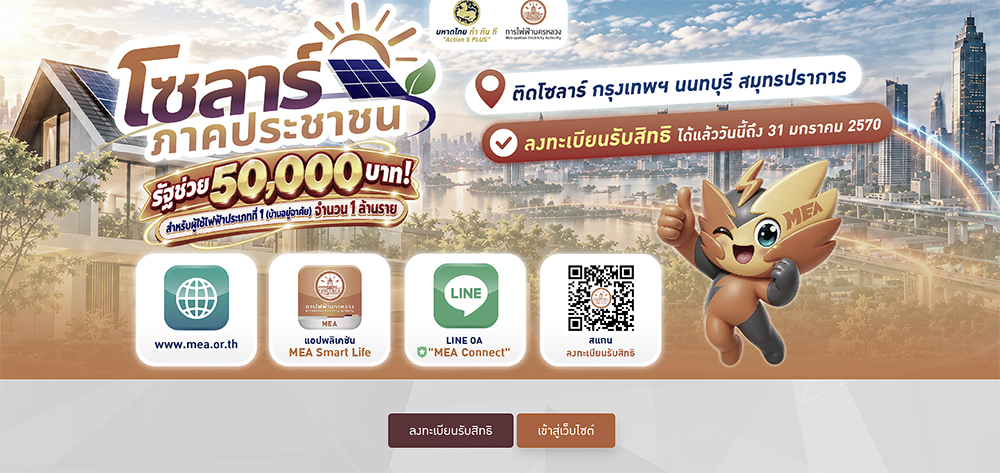 โซลาร์เซลล์ภาคประชาชน 2569