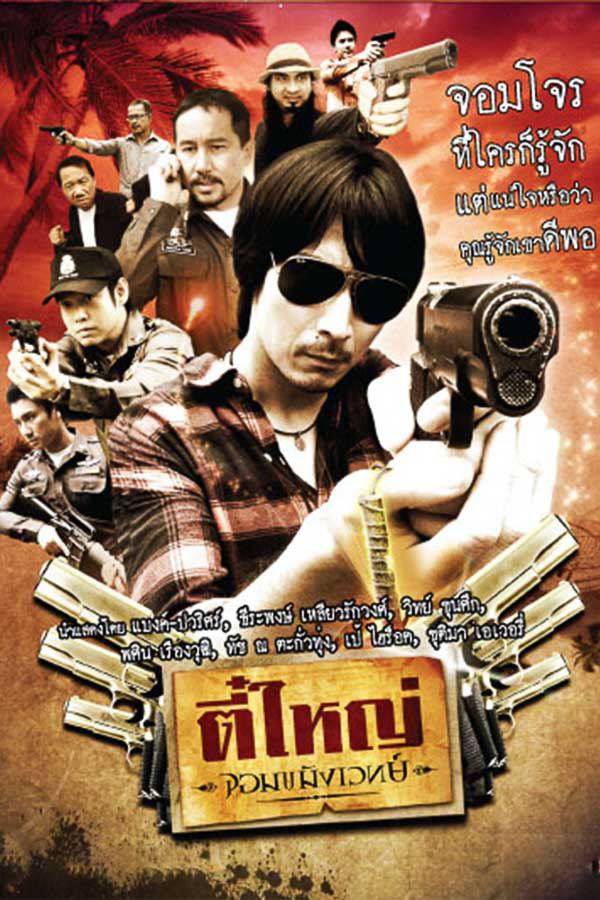 นักแสดงที่เคยรับบท ตี๋ใหญ่ แบงค์ ปวริศร์ มงคลพิสิฐ หนัง ตี๋ใหญ่ จอมขมังเวทย์ ปี 2554