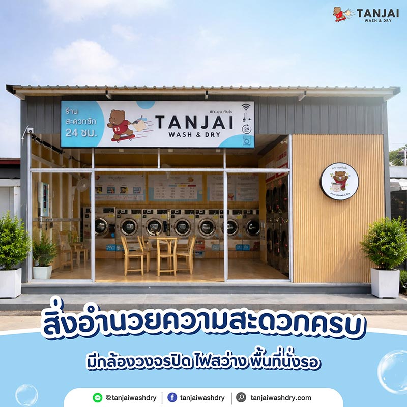 แฟรนไชส์ร้านซักผ้า ร้านสะดวกซัก 2026