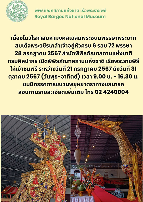 พิพิธภัณฑสถานแห่งชาติ เรือพระราชพิธี เข้าชมฟรี