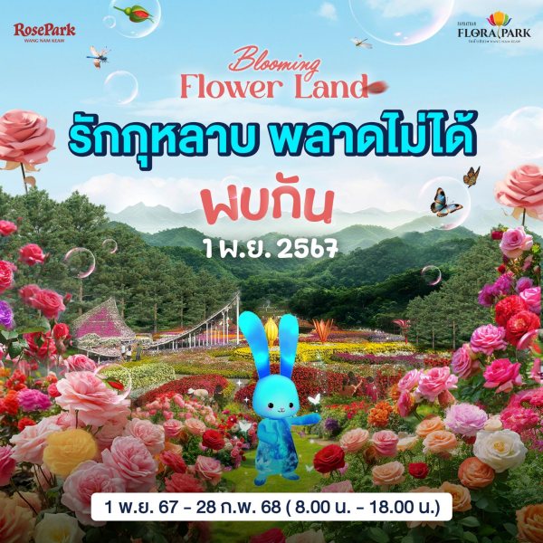 ศูนย์เรียนรู้ฯฟลอร่า พาร์ค 2567 วันจัดงาน