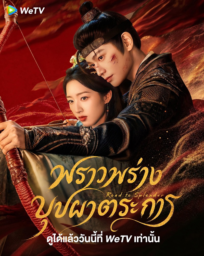 พราวพร่างบุปผาตระการ ซีรีย์จีน