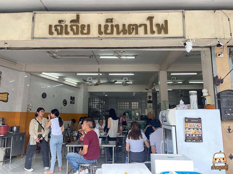 เจ๊เจี่ยเย็นตาโฟ