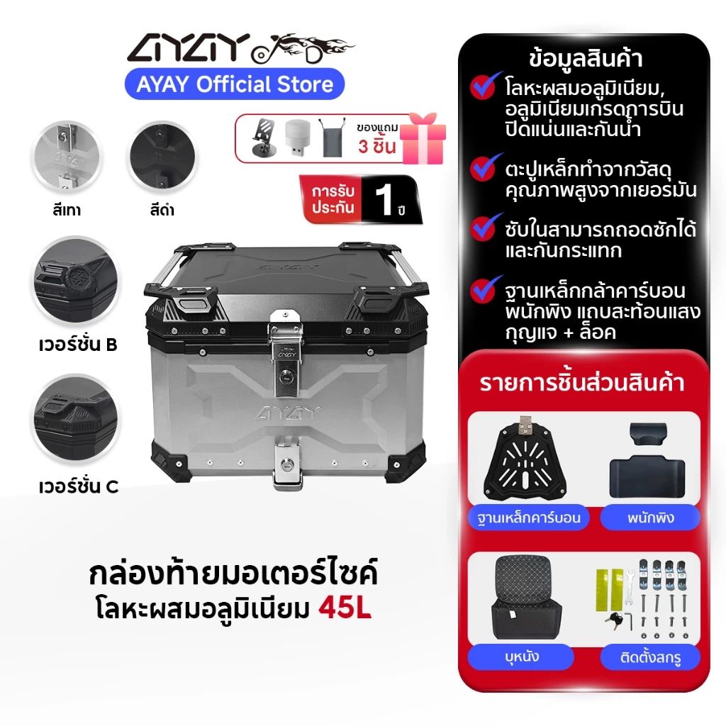 กล่องท้ายมอเตอร์ไซค์ AYAY 45L