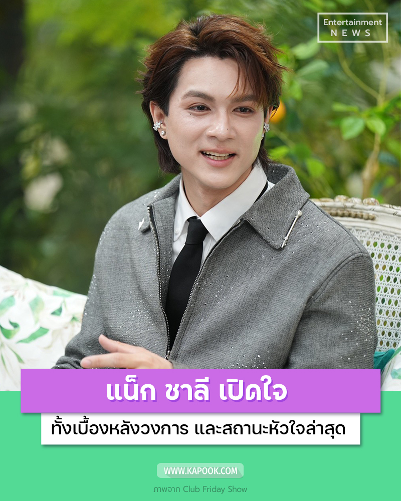แน็ก ชาลี