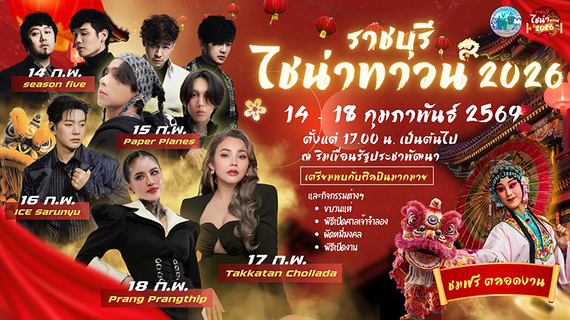 งานตรุษจีน 2569 ราชบุรี