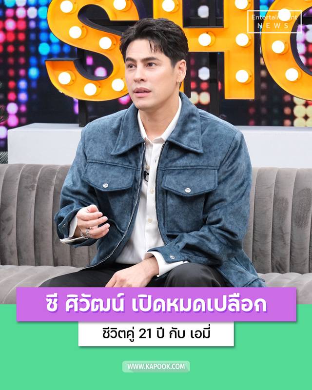 ซี ศิวัฒน์ ในคุยแซ่บshow