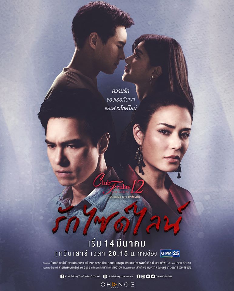 รักไซด์ไลน์